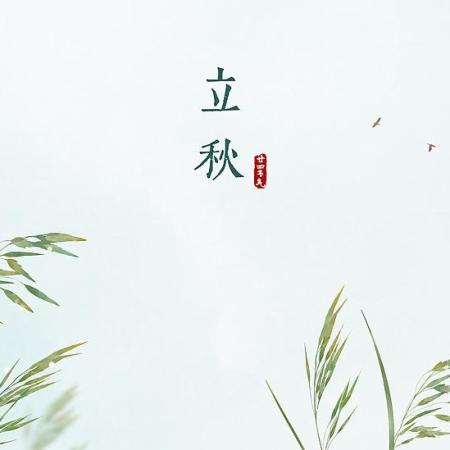 Le premier Hou de Li Qiu : 凉风至 – Quand la brise fraîche commence (enfin) à faire semblant