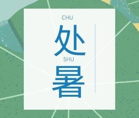 Fin de la Chaleur : Chu Shu (处暑) : les rituels symboliques (et pourquoi on a tous besoin d’un peu de mise en scène)