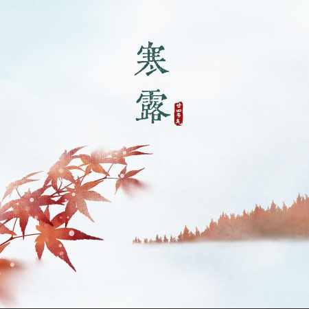 🍂☕🍄🥧 Han Lu (寒露) du 8-9 octobre au 22-23 octobre environ : quand la rosée se met vraiment au frais… et que l’automne arrête de jouer la comédie